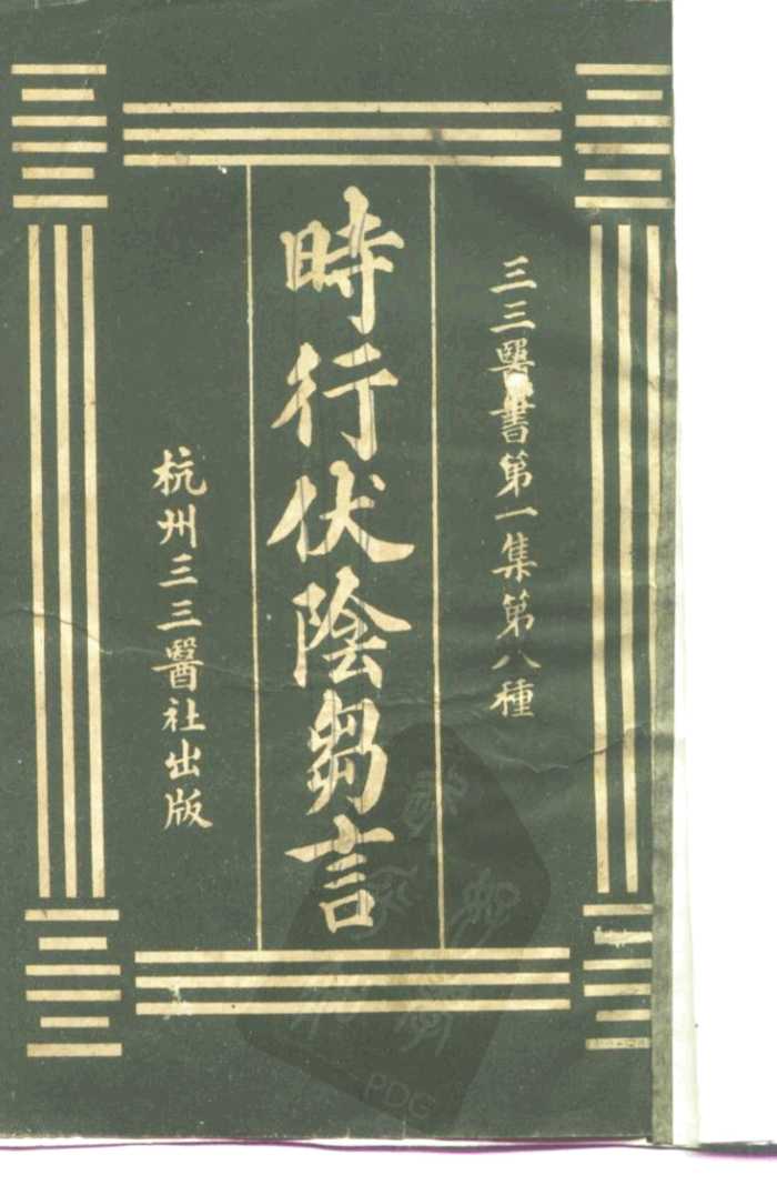 三三医书第一集第八种  时行伏阴刍言